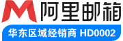 阿里企业邮箱